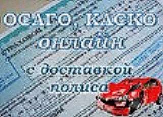 Страхование ОСАГО, КАСКО, оформление онлайн