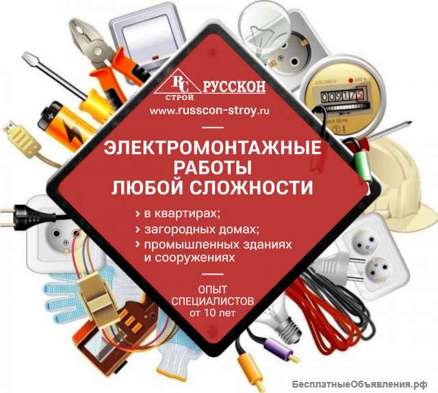 Электромонтажные работы любой сложности