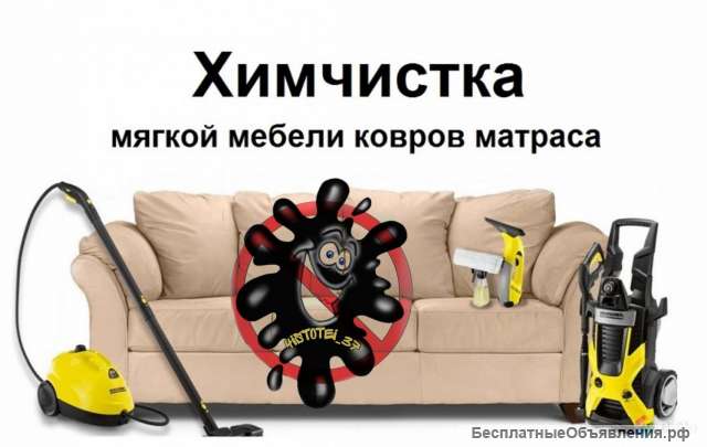 Химчистка мягкой мебели, ковровых покрытий, матрасов и т.д.