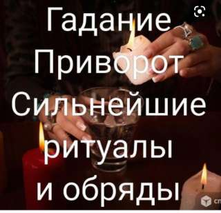 Приворот Гадание 2022 ОНЛАЙН