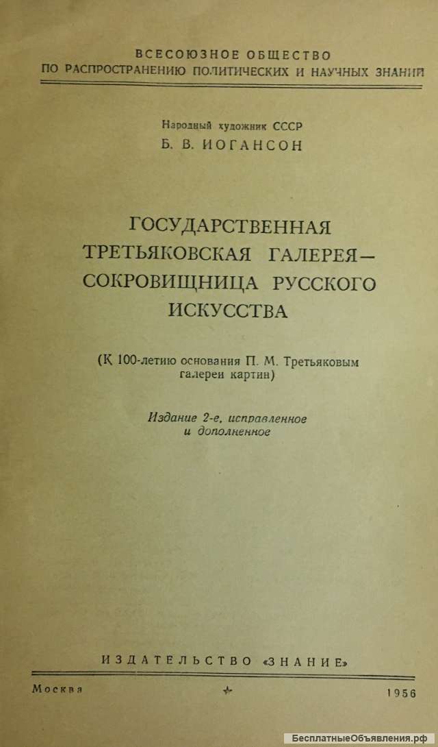 Б.В. Иогансон. Государственная Третьяковская галерея сокровищница русского искусства