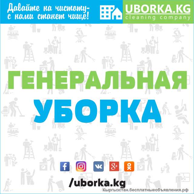 Генеральная уборкa квартиp