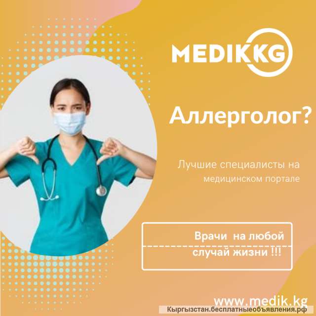 Аллерголог?