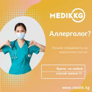 Аллерголог?