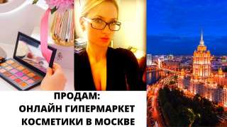 Онлайн гипермаркет. Стабильный бизнес на косметике. 350тыс прибыли