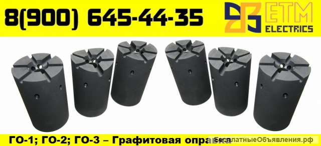 ETM ELECTRICS Графитовая оправка ГО-1; ГО-2; ГО-3
