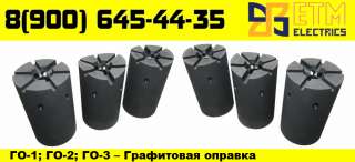 ETM ELECTRICS Графитовая оправка ГО-1; ГО-2; ГО-3