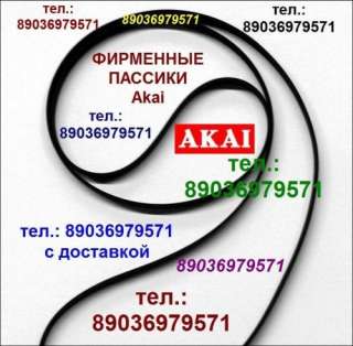 Фирменный пассик для Akai AP-B110 пасик ремень Akai APB110 пассик проигрывателя Akai AP B110 Акай AP