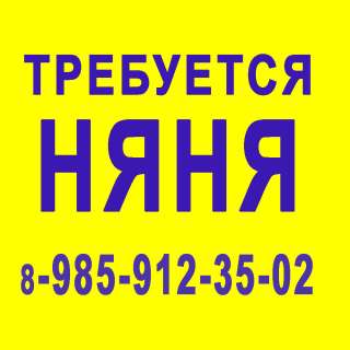 Няня -м.Минская