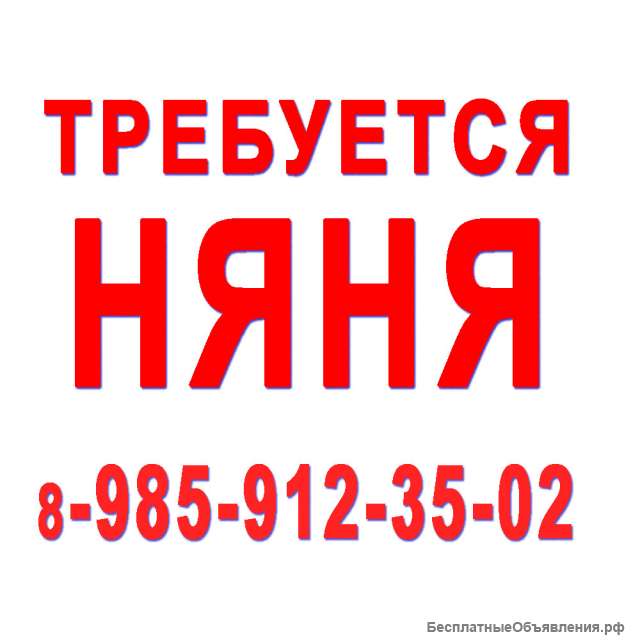 Няня -Вешки