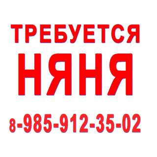 Няня -Вешки