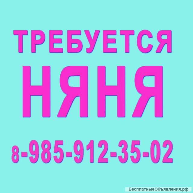 Няня -м.Беляево
