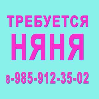 Няня -м.Беляево