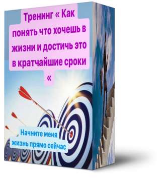 Тренинг « Как понять что хочешь в жизни и достичь это в кратчайшие сроки «