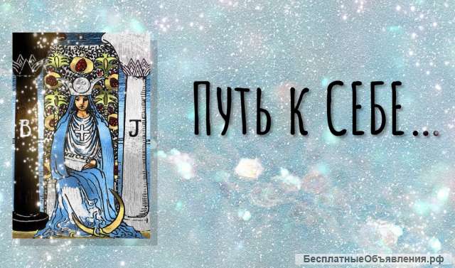 Консультация Таро