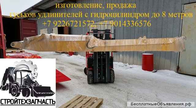 Гусёк рукояти экскаватора с гидроцилиндром (удлинитель, колено)