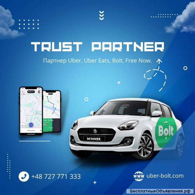 Водитель такси Uber, Bolt, Польша