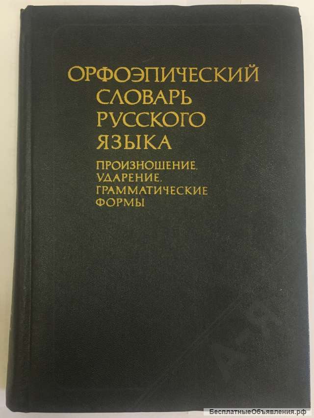 Орфоэпический словарь русского языка