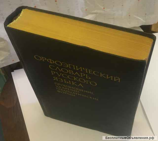 Орфоэпический словарь русского языка