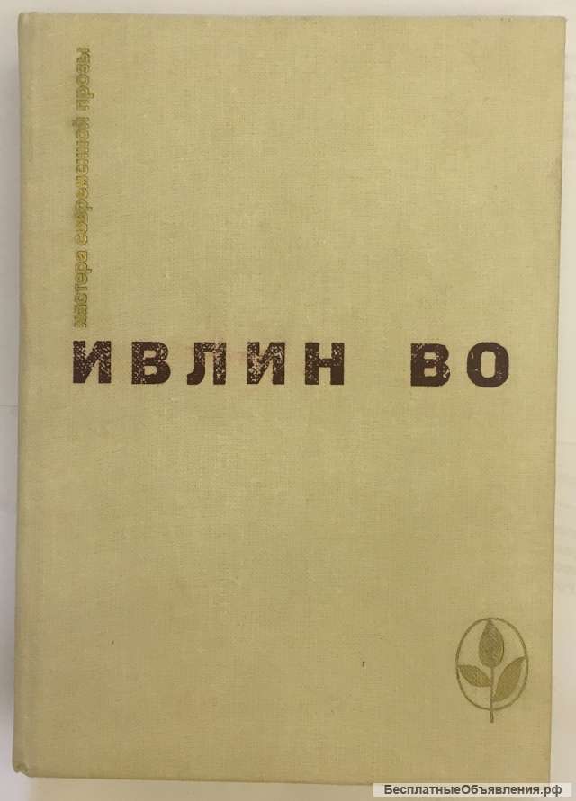 Ивлин Во. Мерзкая плоть. Возвращение в Брайдхед. Незабвенная. Рассказы