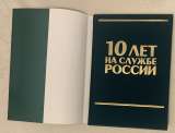 10 лет на службе России: Памятное издание