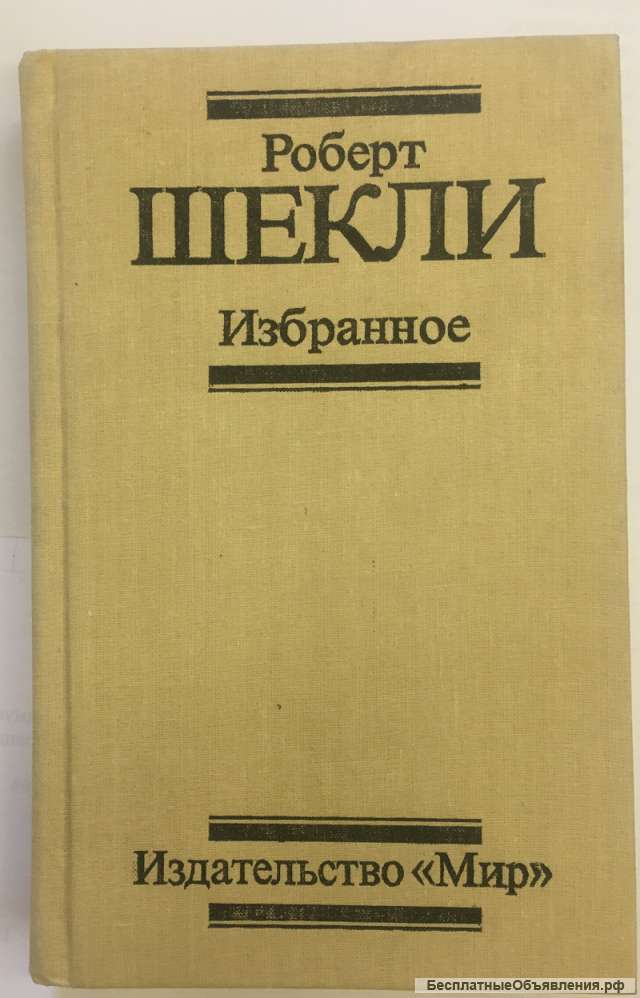 Роберт Шекли. Избранное