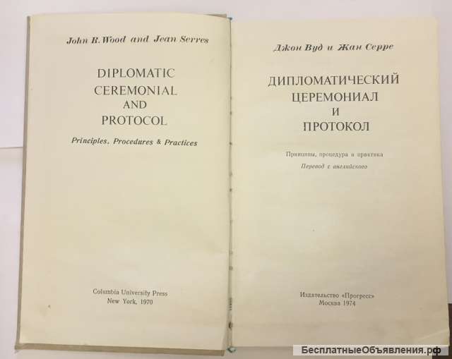 Джон Вуд и Жан Серре. Дипломатический церемониал и протокол
