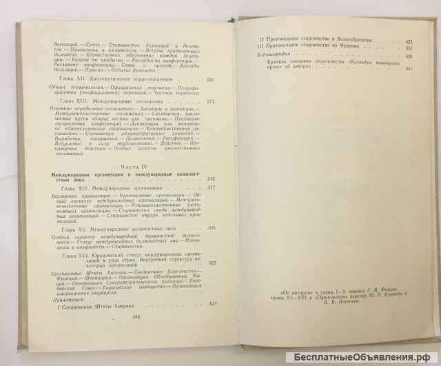 Джон Вуд и Жан Серре. Дипломатический церемониал и протокол