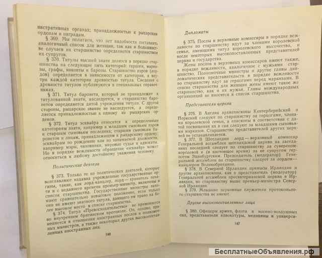 Джон Вуд и Жан Серре. Дипломатический церемониал и протокол