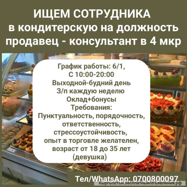 Ищем сотрудника в кондитерскую на должность продавец - консультант в 4 мкр