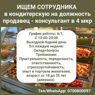 Ищем сотрудника в кондитерскую на должность продавец - консультант в 4 мкр