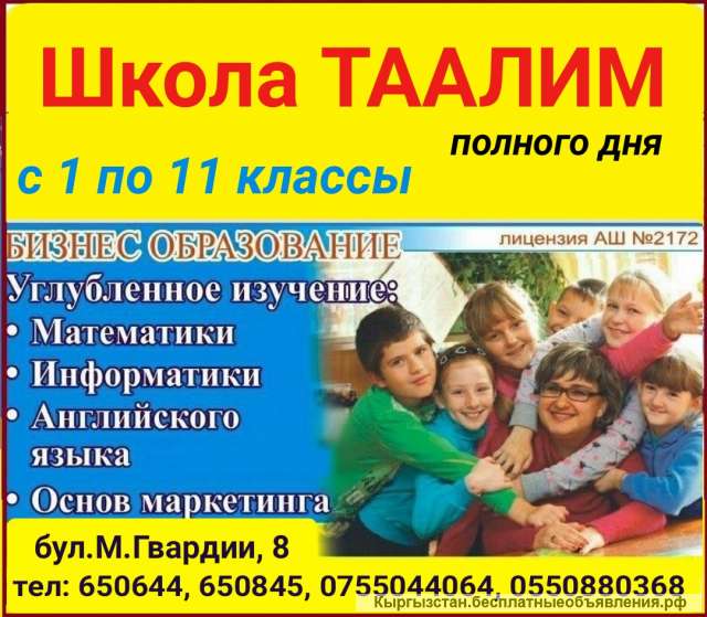 Школа полного дня Таалим. С 1 по 11 классы