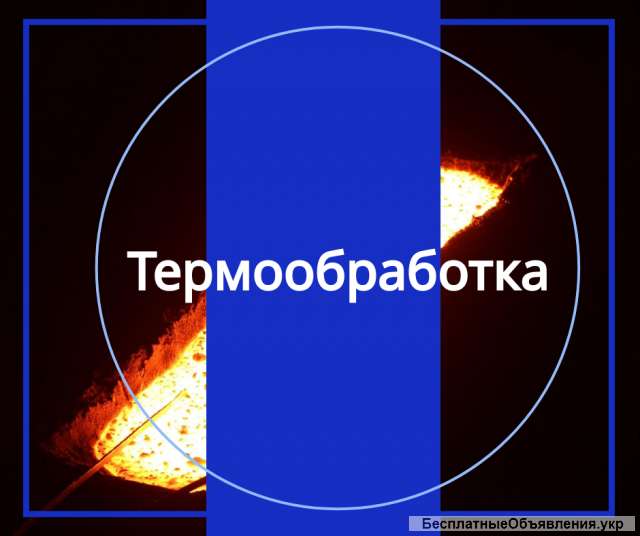 Термообработка металла