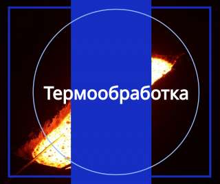 Термообработка металла