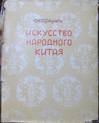 Раритет: О. Н.Глухарева. Искусство народного Китая