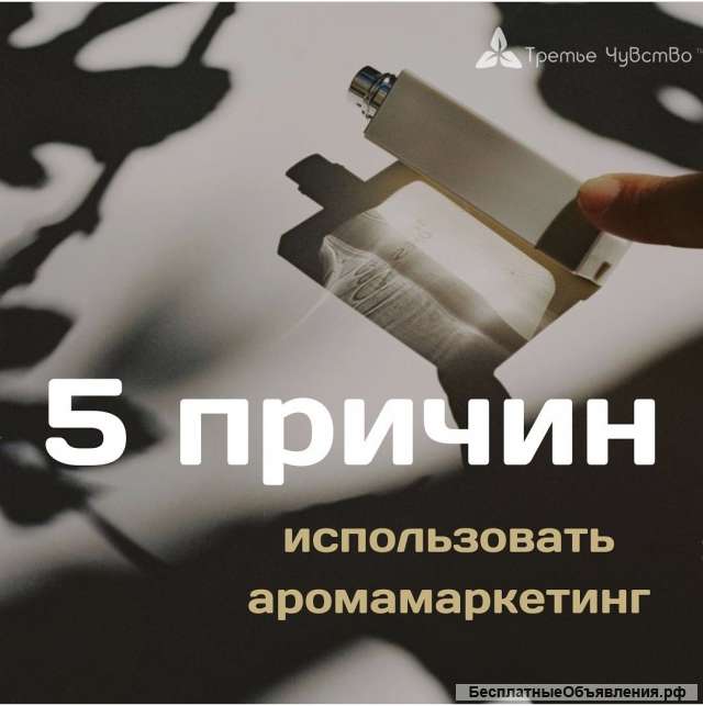 Аромамаркетинг