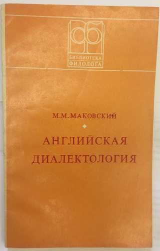 М.М. Маковский. Английская диалектология. Учебное пособие