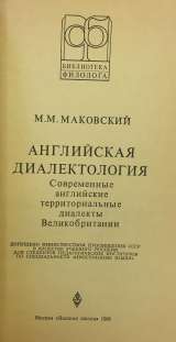 М.М. Маковский. Английская диалектология. Учебное пособие
