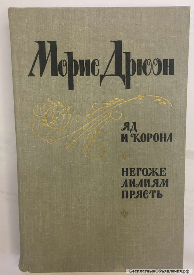 Морис Дрюон. Яд и корона. Негоже лилиям прясть