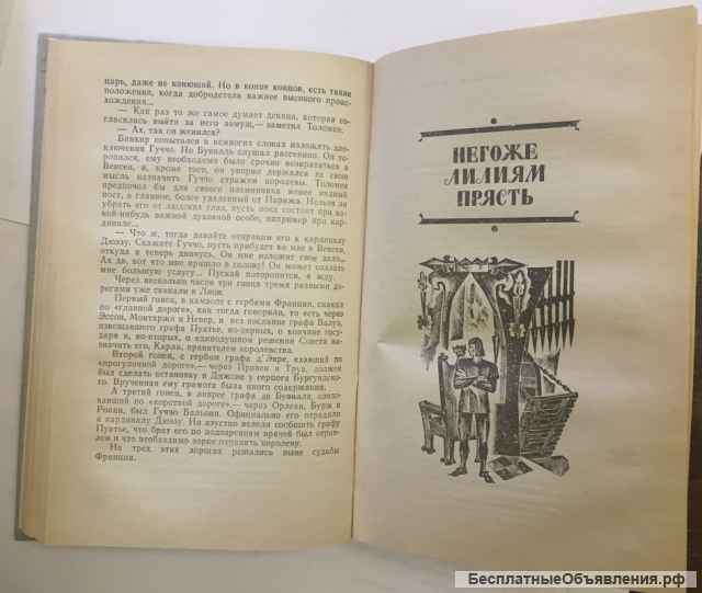Морис Дрюон. Яд и корона. Негоже лилиям прясть