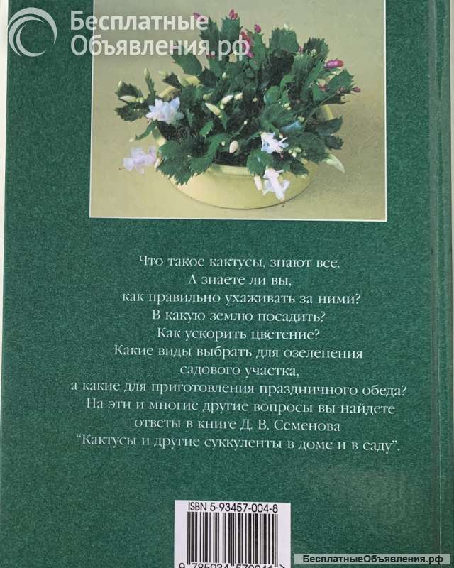 Д. В.Семенов. Кактусы и другие суккуленты в доме и в саду