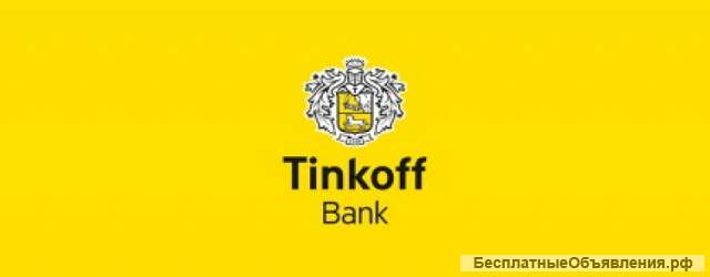 Сотрудник банка "Тинькофф"