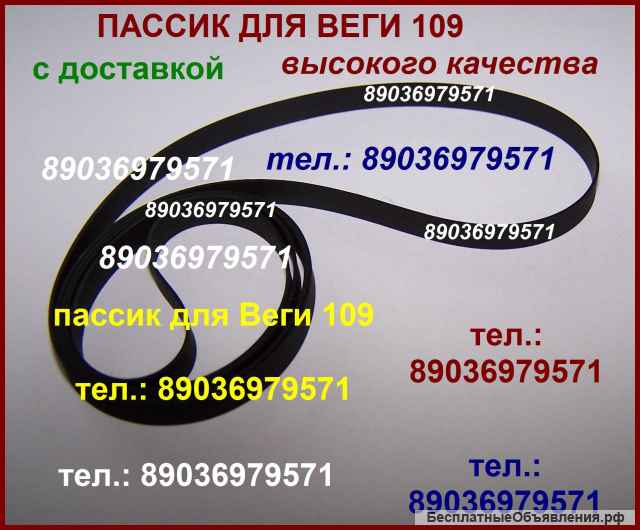 Пассик для Веги 109 Unitra G-602 ремень пасик на Вегу 109 Унитру Unitra G602 пассик к вертушке Вега