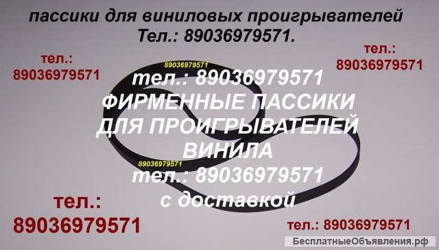 Пассик для Веги 120 Unitra G-602 ремень пасик на Вегу 120 Унитру Unitra G602 пассик для Вега 120