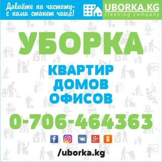 Уборка офисов в Бишкеке (Кыргызcтан)