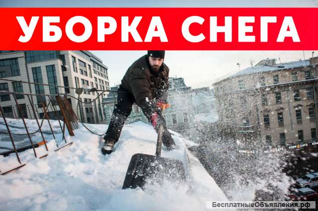 Уборка снега