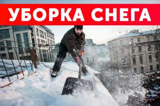 Уборка снега