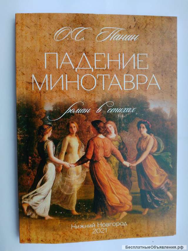 Мягкий переплёт «Падение Минотавра» в магазине у Панина
