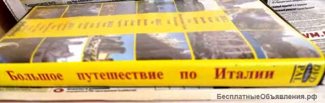 Познавательный DvD - круиз по Италии
