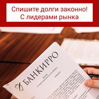 Сопровождаем клиентов на пути освобождения от долговых обязательств прозрачным и законным спосо